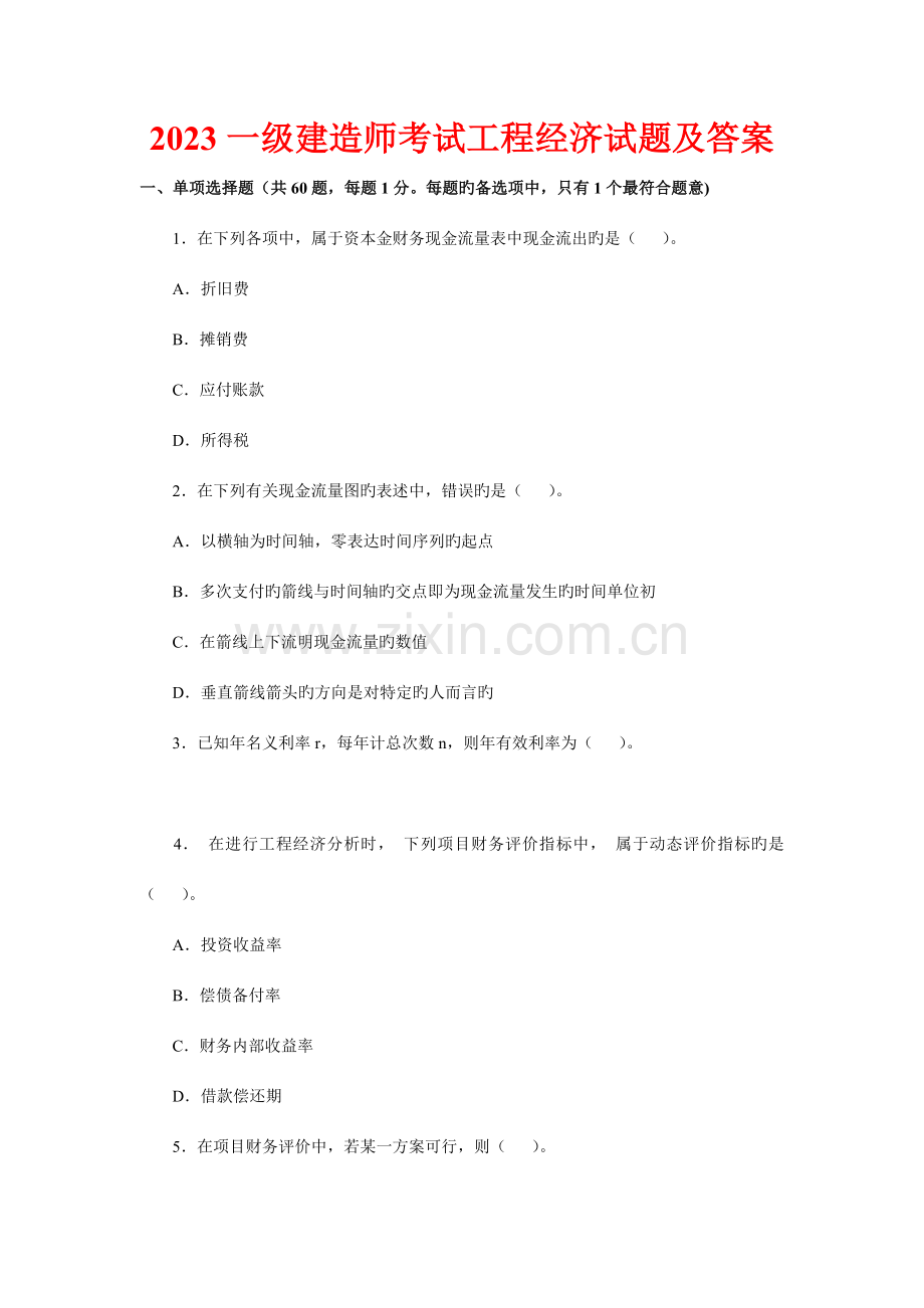 2023年一级建造师工程经济学真题及答案.doc_第2页