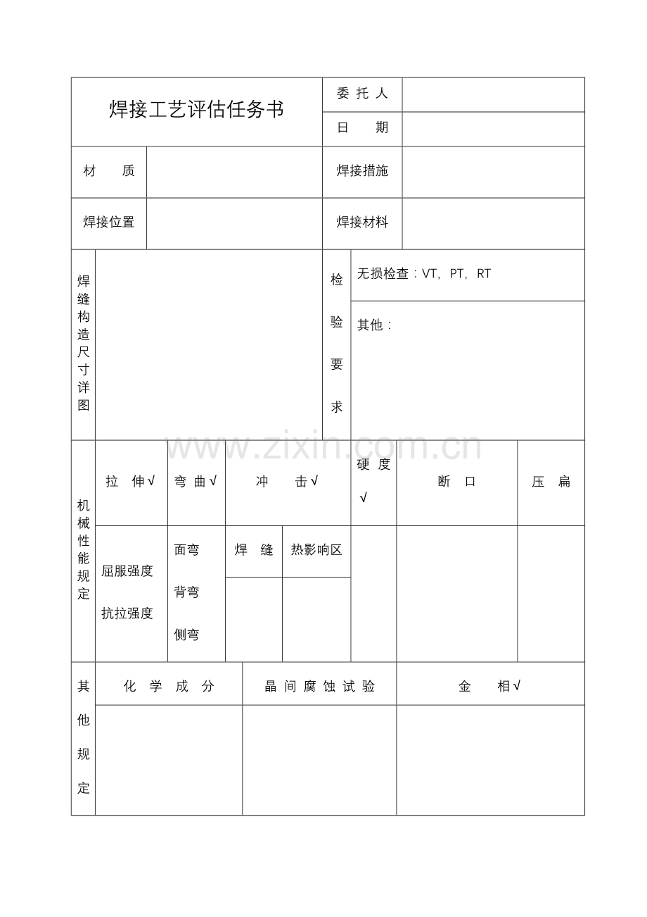 焊接工艺评定任务书编辑版.doc_第1页