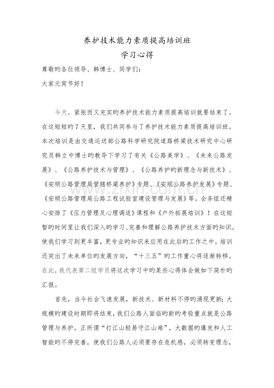 养护技术能力素质提升培训班学习心得.doc_第1页