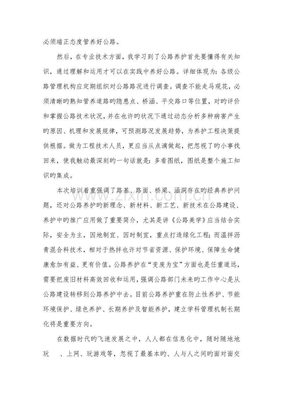 养护技术能力素质提升培训班学习心得.doc_第2页