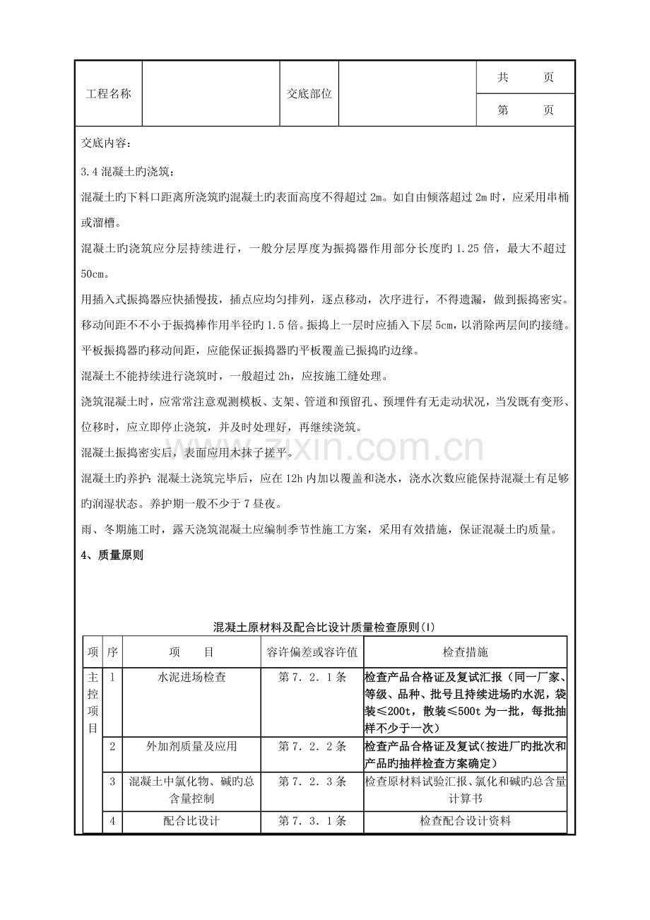 素混凝土基础分项工程质量管理.doc_第2页