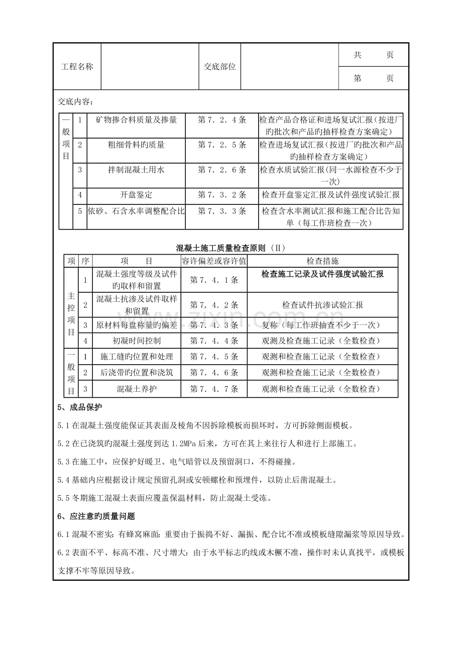 素混凝土基础分项工程质量管理.doc_第3页