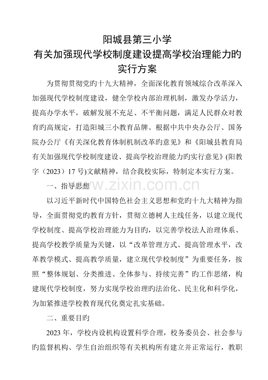 加强现代学校制度建设提升学校治理能力的实施方案.doc_第1页