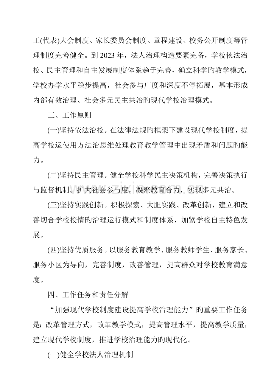 加强现代学校制度建设提升学校治理能力的实施方案.doc_第2页