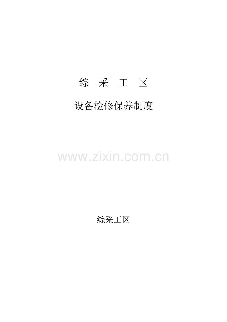 机械设备检修保养制度.doc_第1页