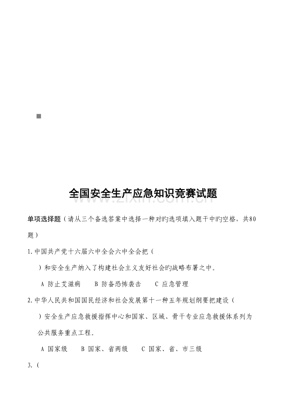 2023年全国安全生产应急知识竞赛题库.doc_第1页