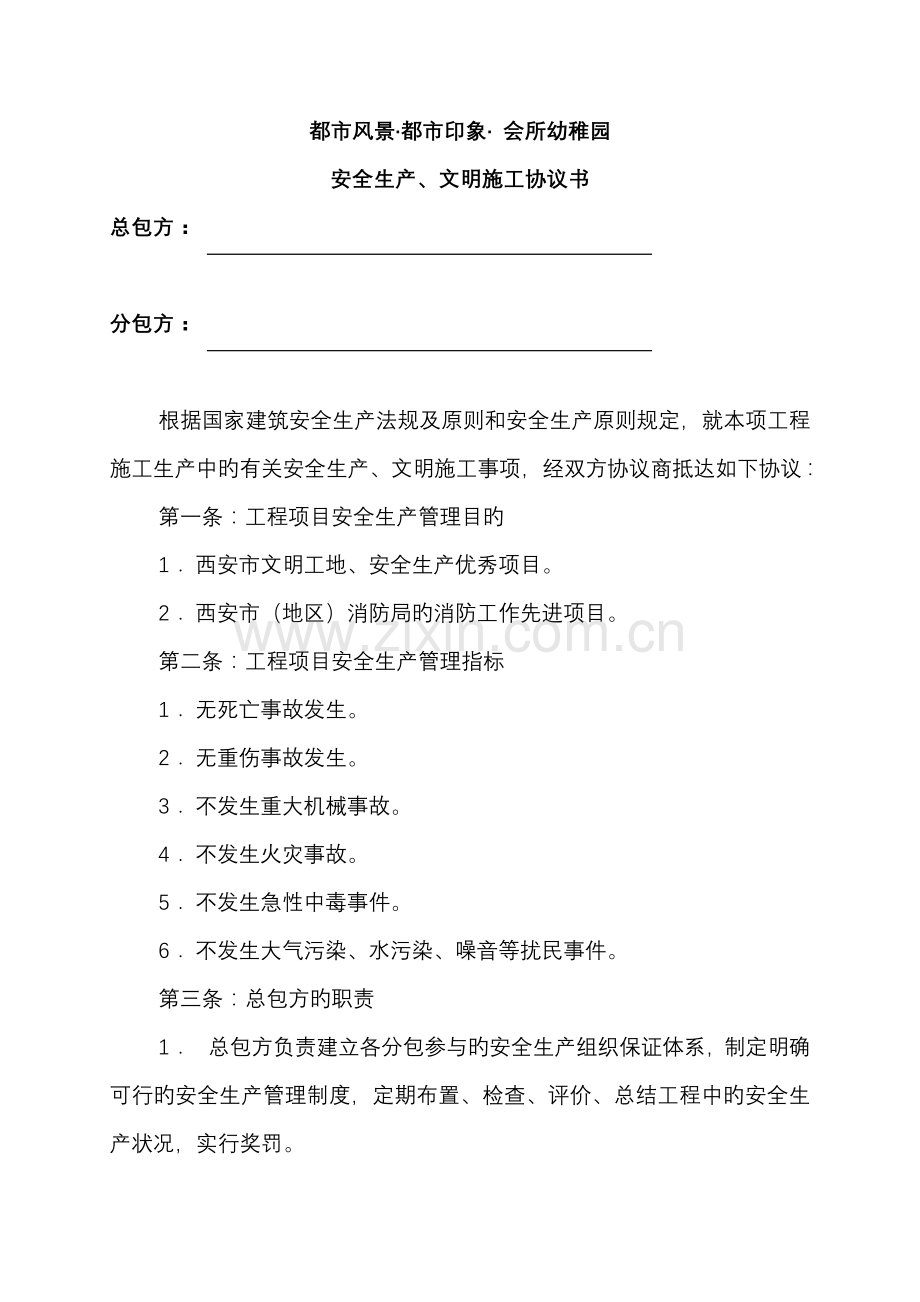 安全生产文明施工责任协议书.doc_第1页