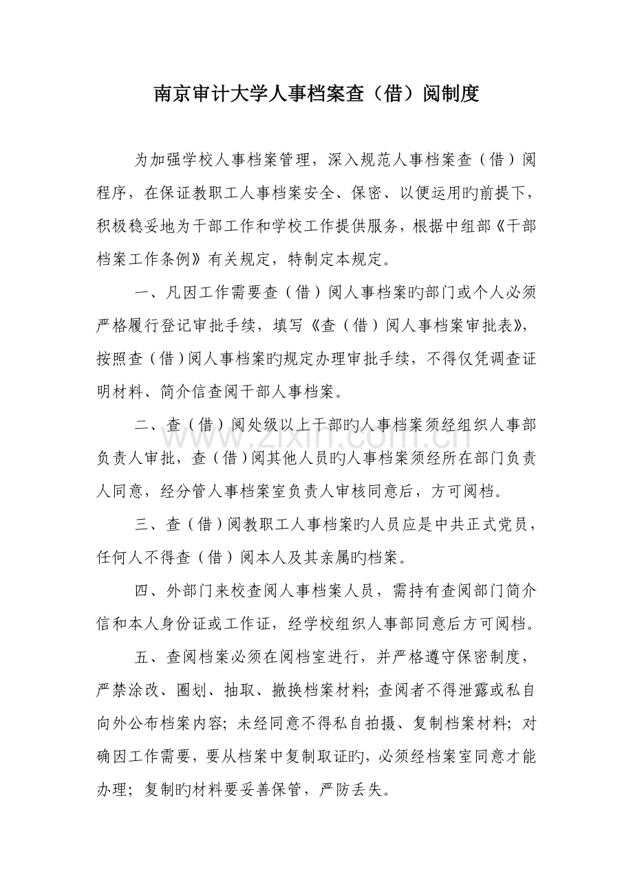 南京审计大学人事档案查借阅制度.doc_第1页