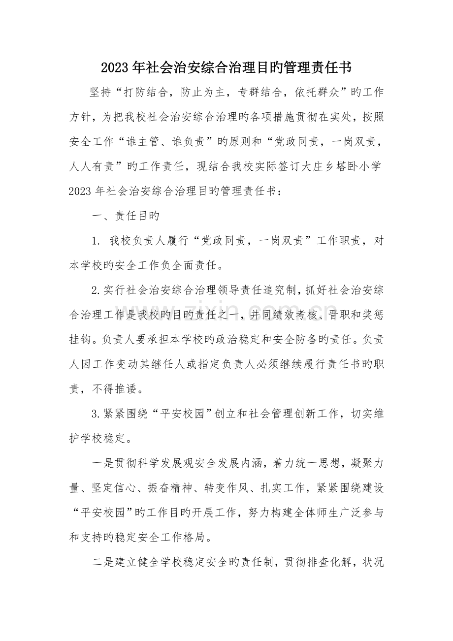 学校社会治安综合治理目标管理责任书.doc_第1页