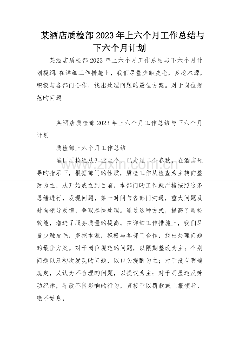 酒店质检部上半年工作总结与下半年计划.doc_第1页