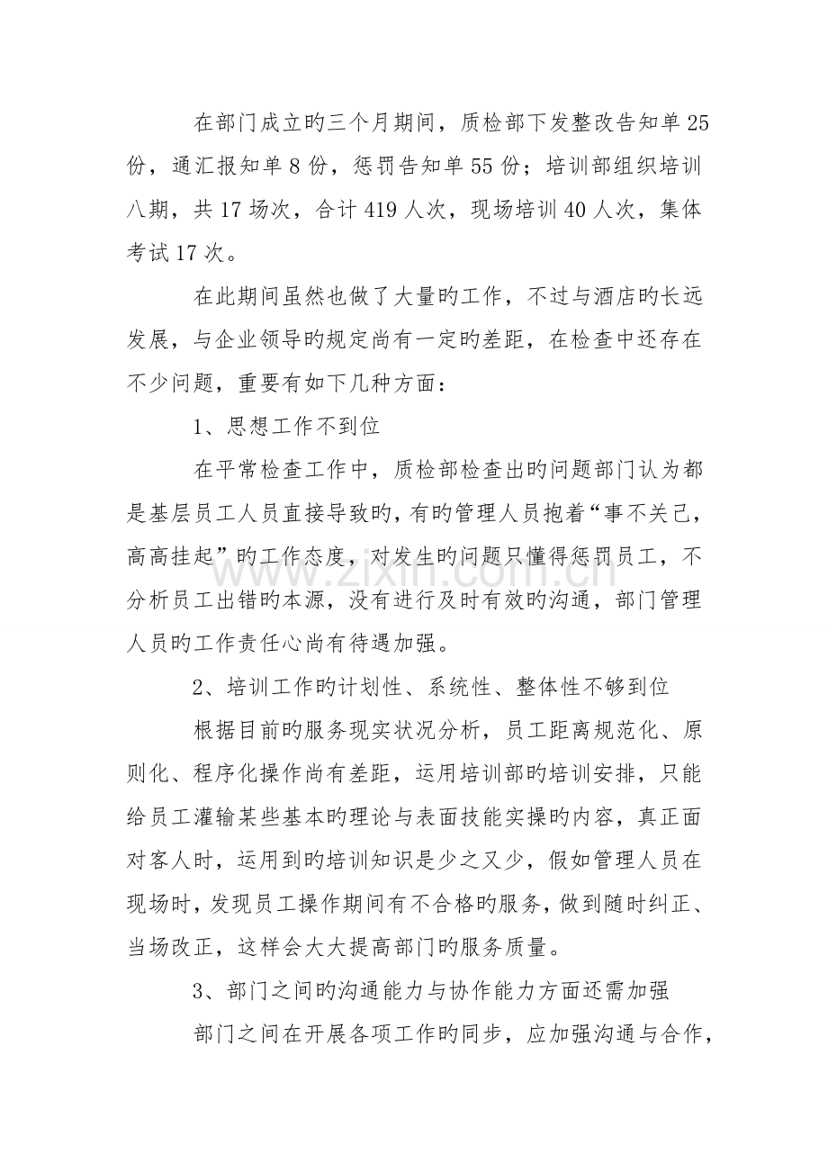 酒店质检部上半年工作总结与下半年计划.doc_第2页