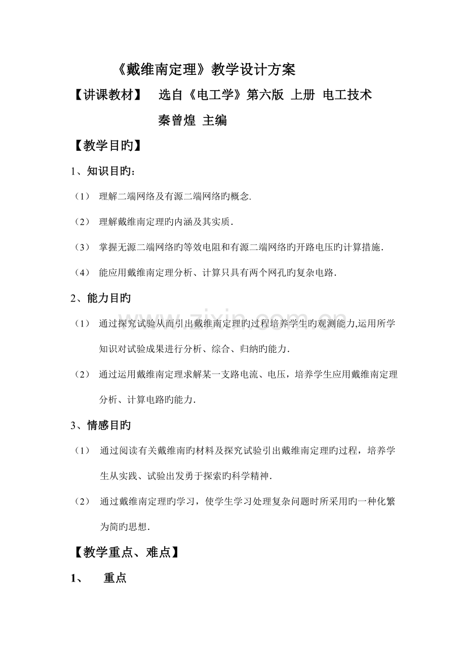 《戴维南定理》教学设计方案.doc_第1页