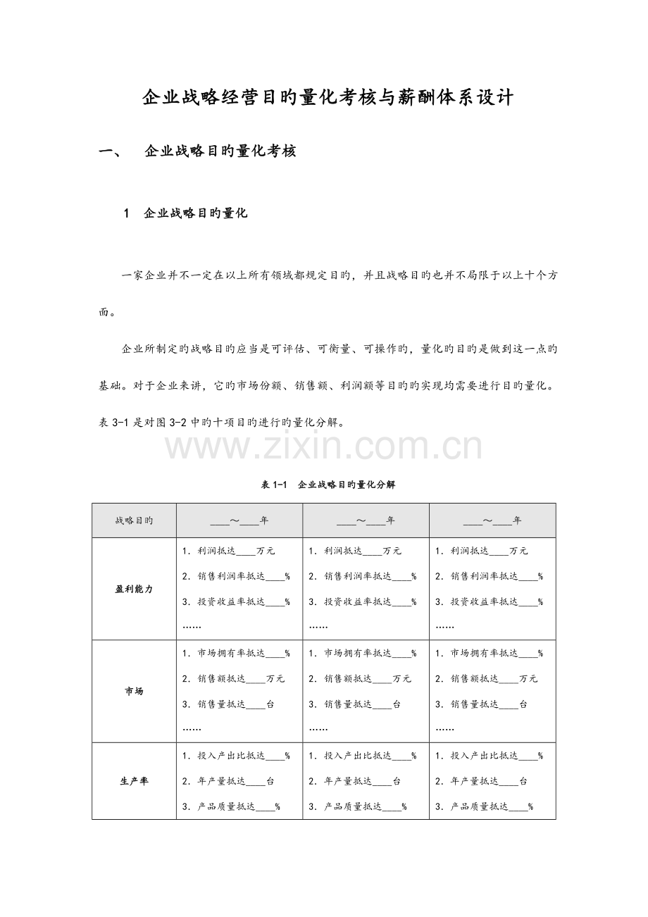 企业战略经营目标量化考核与薪酬体系设计.doc_第2页