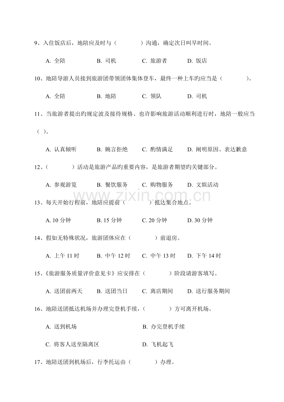 导游业务导游服务规范习题.doc_第2页