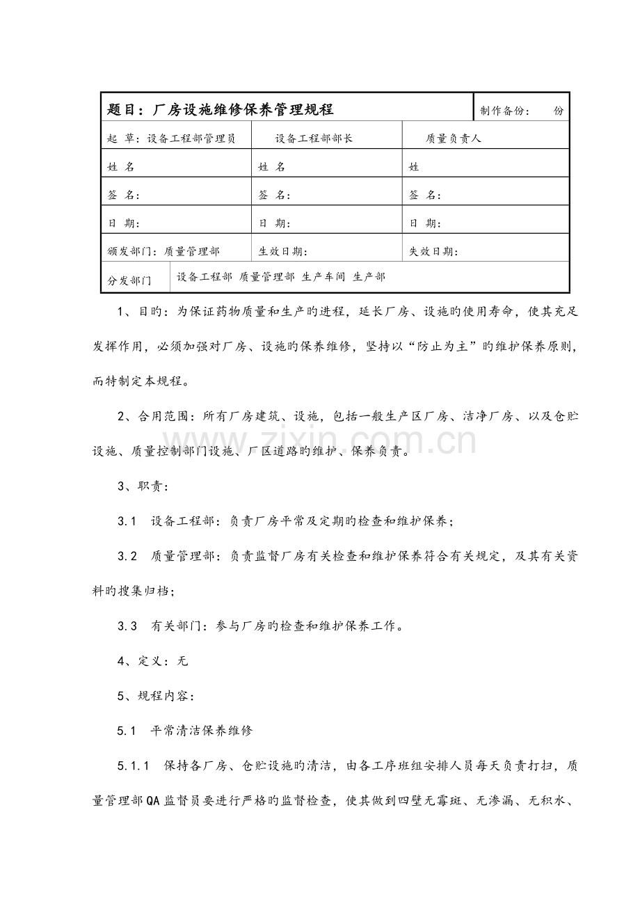 厂房设施维修保养管理规程.doc_第1页