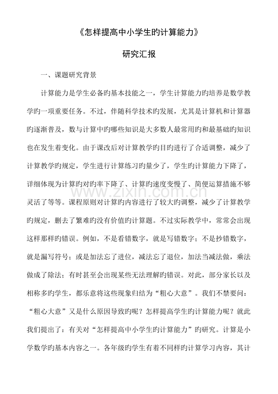 如何提高中小学生的计算能力研究报告.doc_第1页