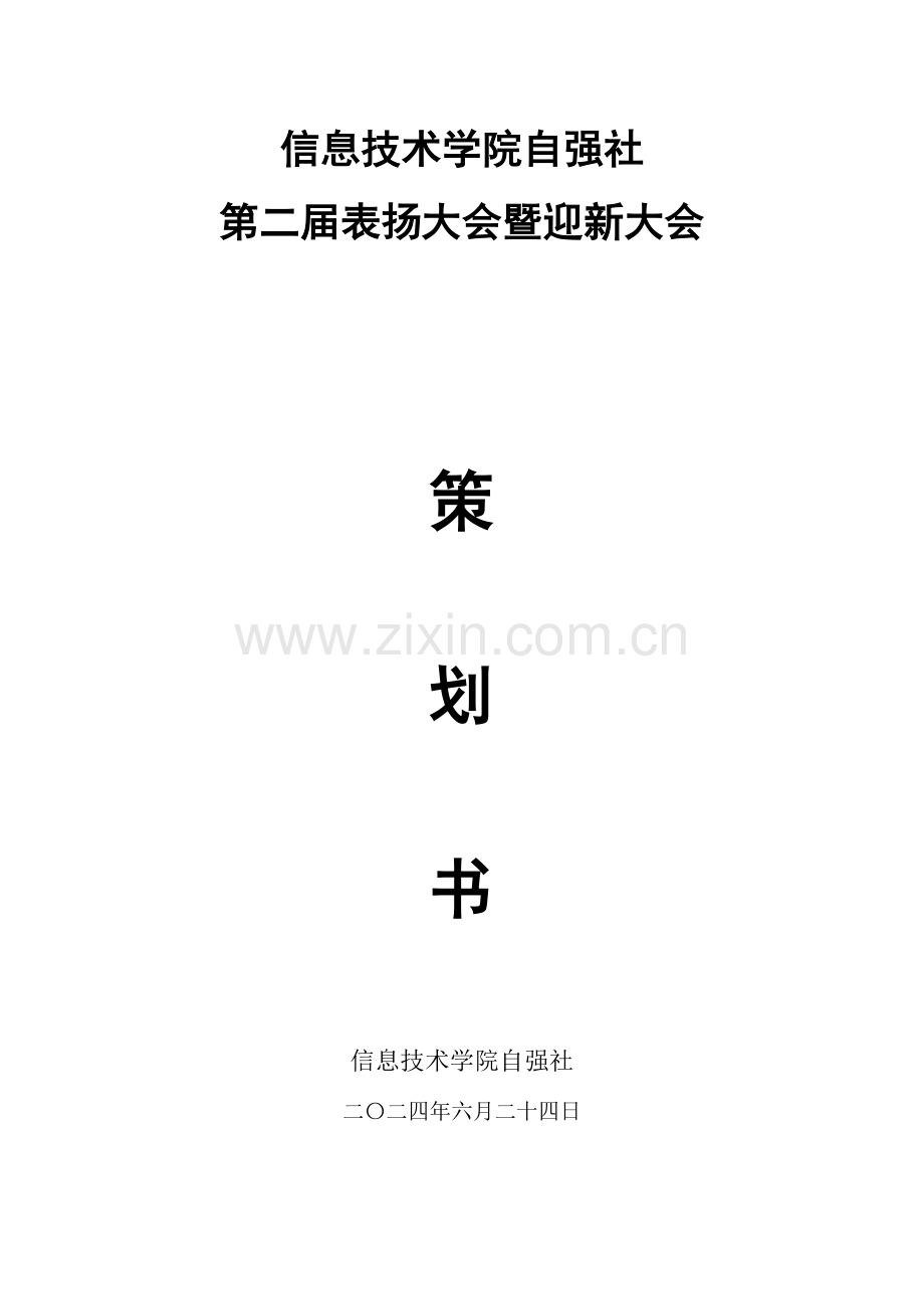 信院自强社表彰大会暨迎新大会策划书.doc_第1页