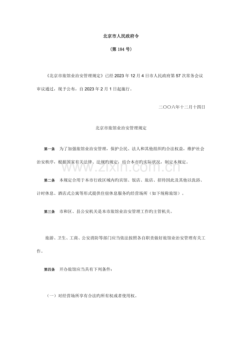 北京市旅馆业治安管理规定.doc_第1页