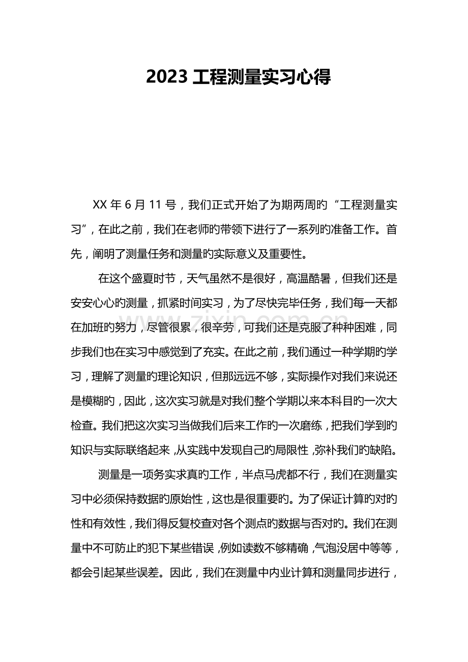 工程测量实习心得.doc_第1页