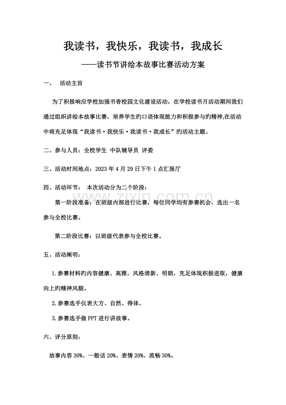 讲绘本故事比赛活动方案.doc_第1页