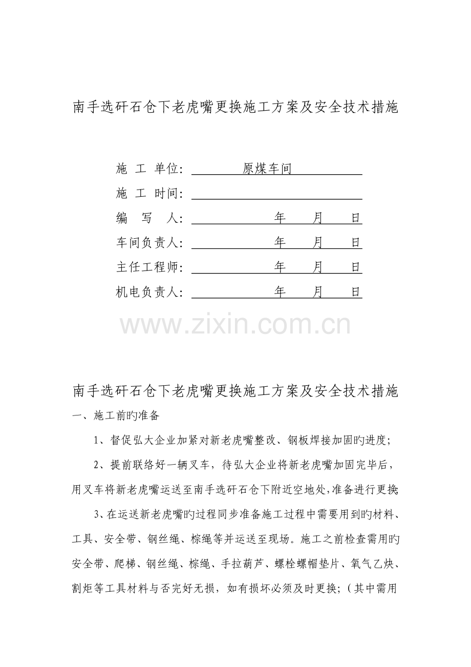 南手选矸石仓下老虎嘴更换施工方案及安全技术措施.doc_第1页