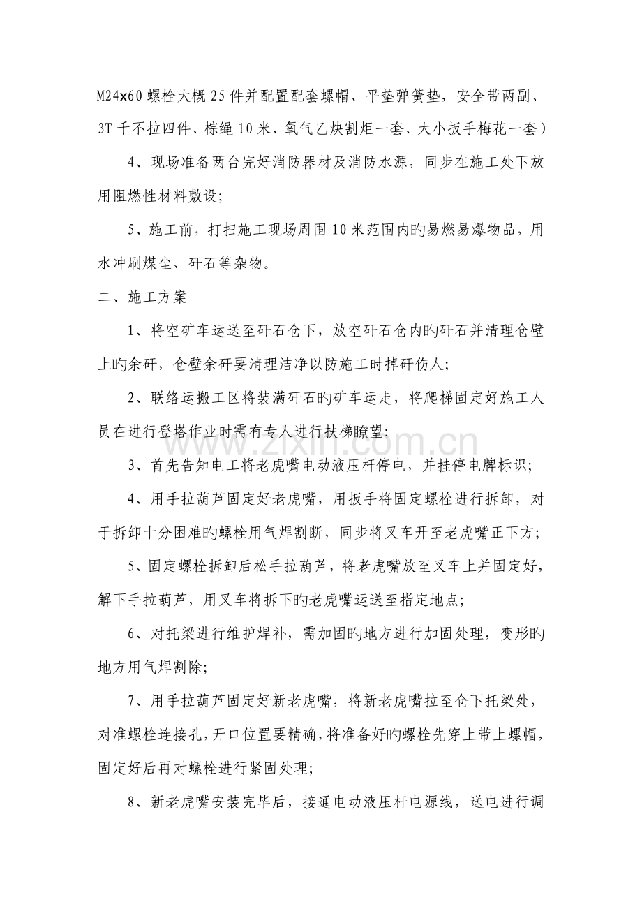 南手选矸石仓下老虎嘴更换施工方案及安全技术措施.doc_第2页