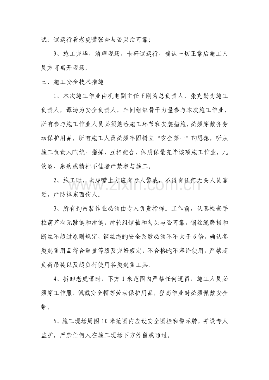 南手选矸石仓下老虎嘴更换施工方案及安全技术措施.doc_第3页