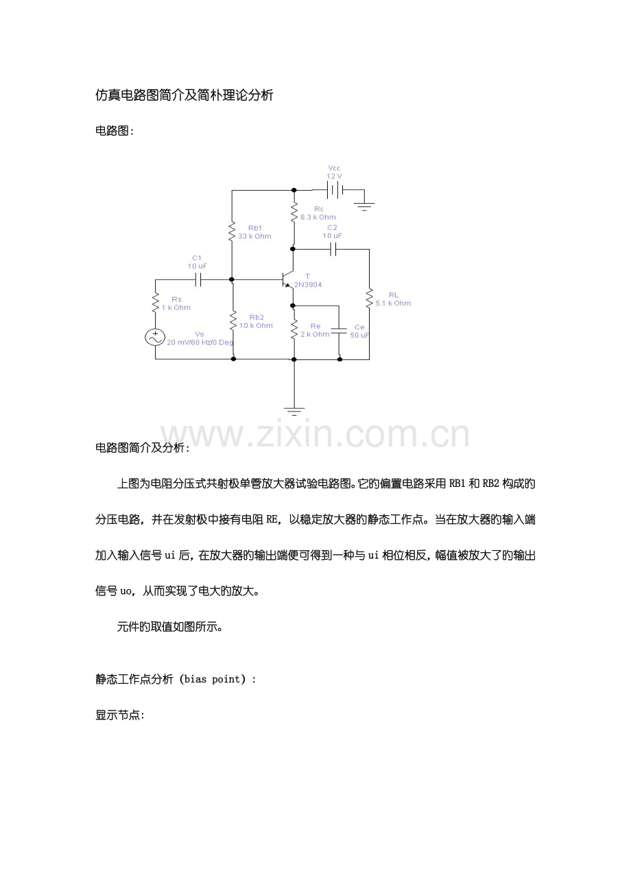 2023年单管共射放大电路的仿真实验报告.doc_第2页