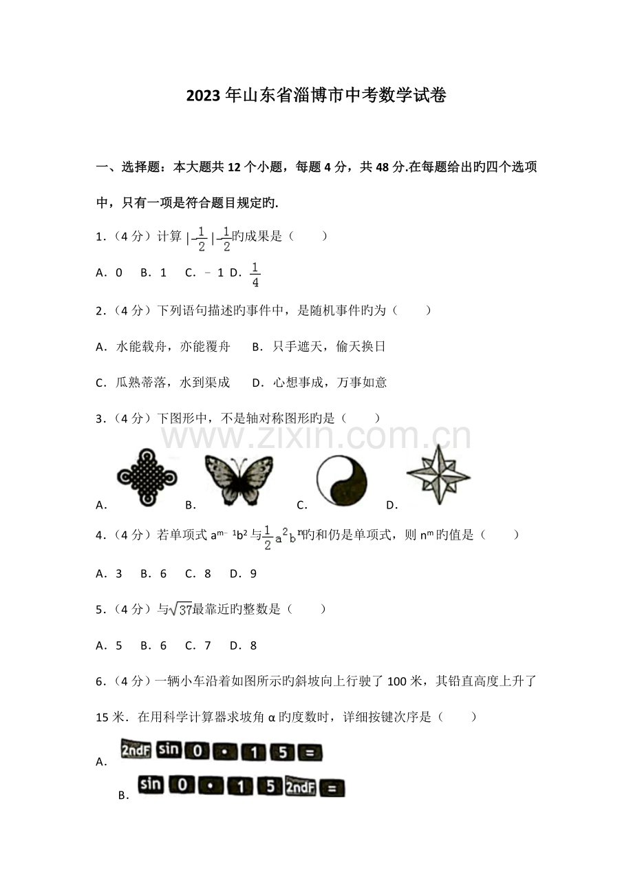 2023年中考真题淄博市中考数学试卷含答案解析.doc_第1页