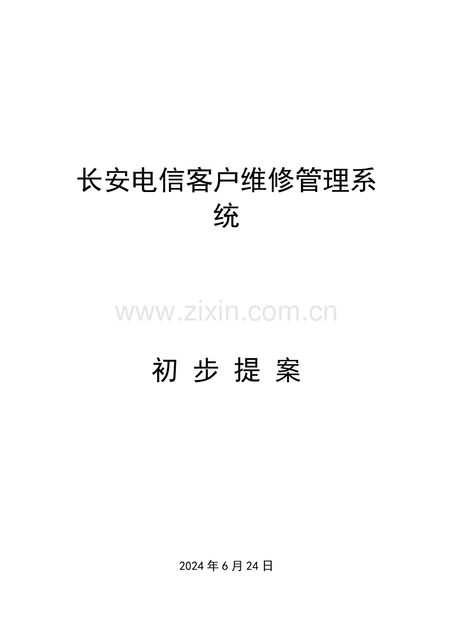 设备维修保养管理系统----解决方案--需求分析-设计.doc_第1页