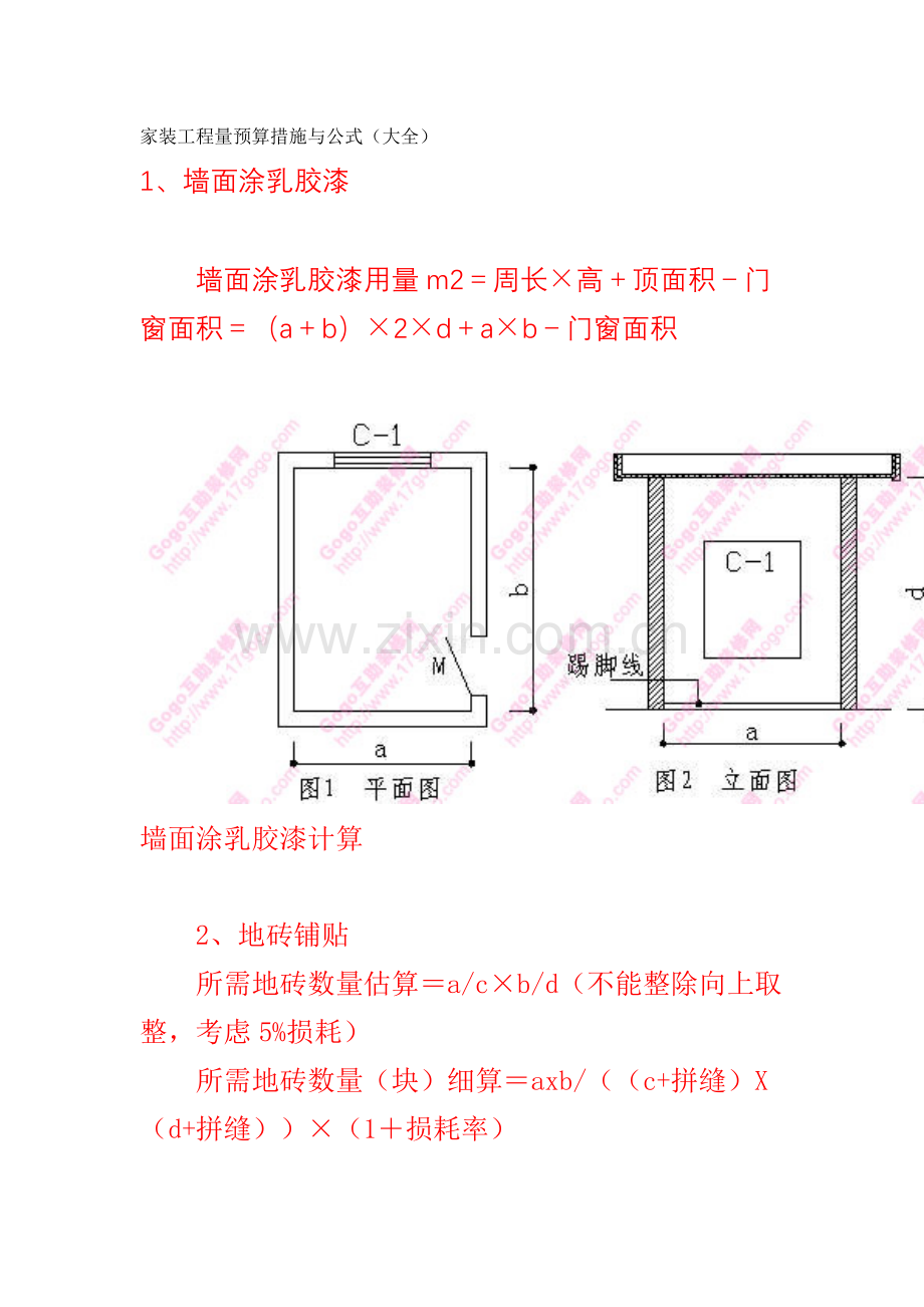 家装工程量预算方法与公式大全.doc_第1页