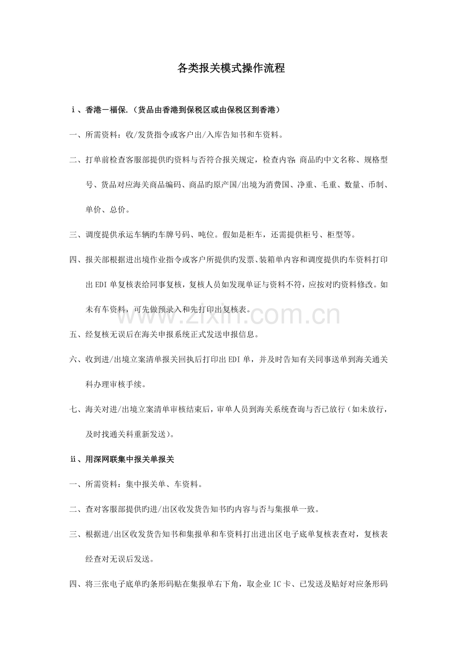 优质各类报关模式操作流程.doc_第1页