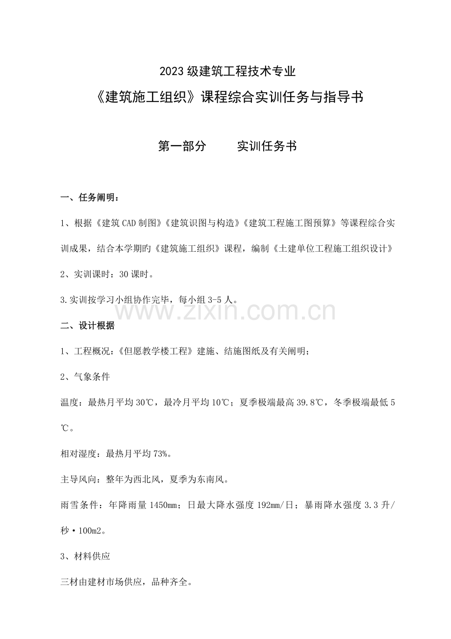 建筑工程技术专业施工组织设计任务与指导书资料.doc_第1页