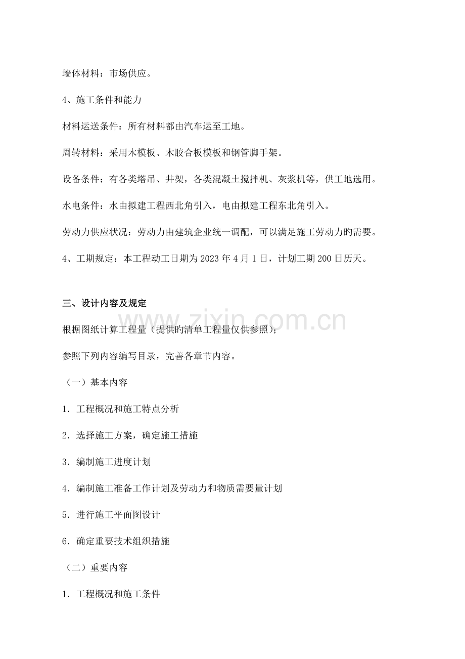 建筑工程技术专业施工组织设计任务与指导书资料.doc_第2页