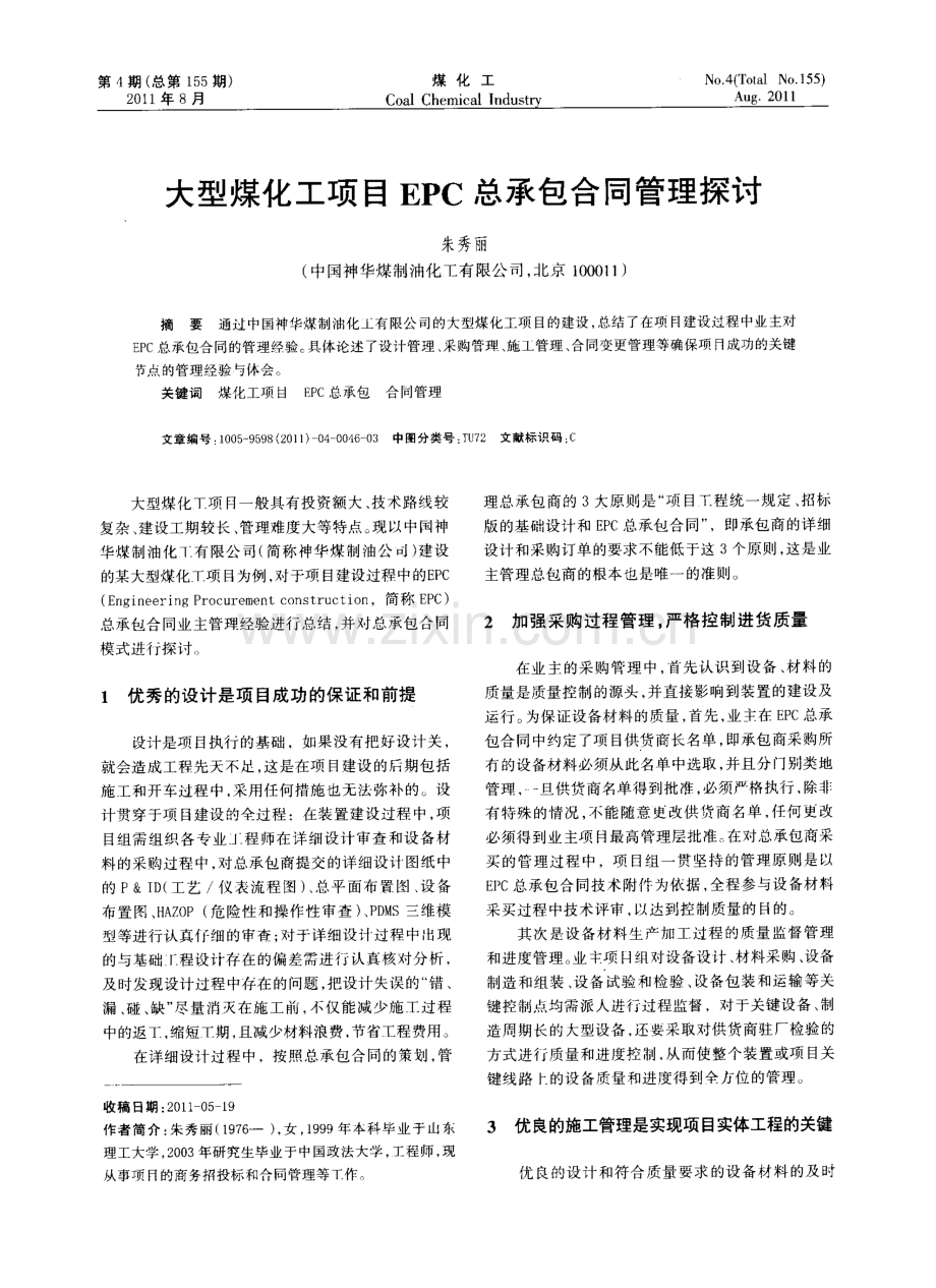 大型煤化工项目EPC总承包合同管理探讨.doc_第1页