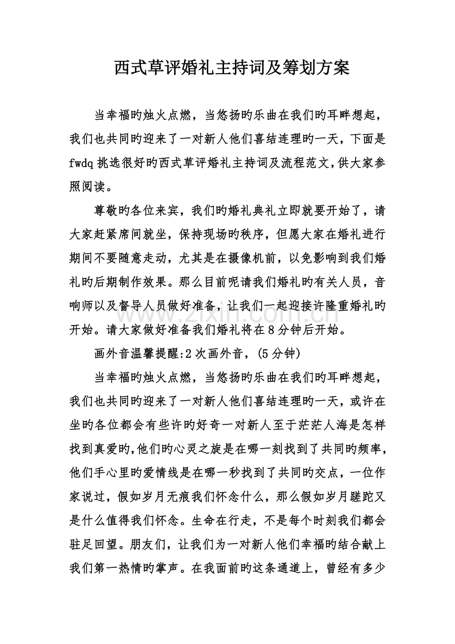 西式草评婚礼主持词及策划方案.doc_第1页