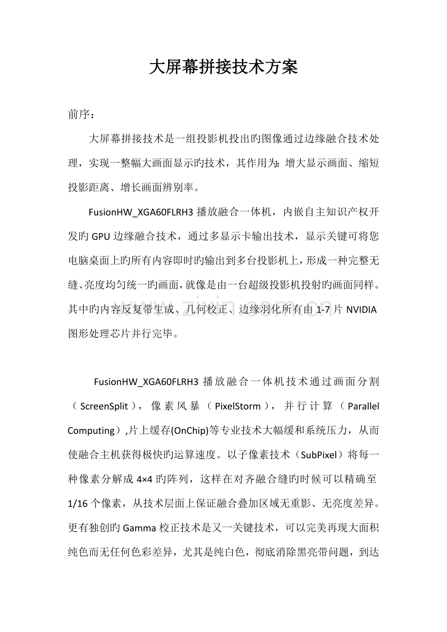 播放融合一体机技术方案.docx_第1页