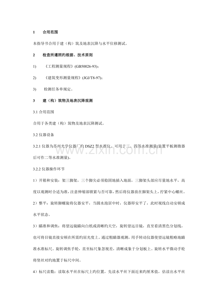 建筑物沉降观测作业指导书.doc_第1页