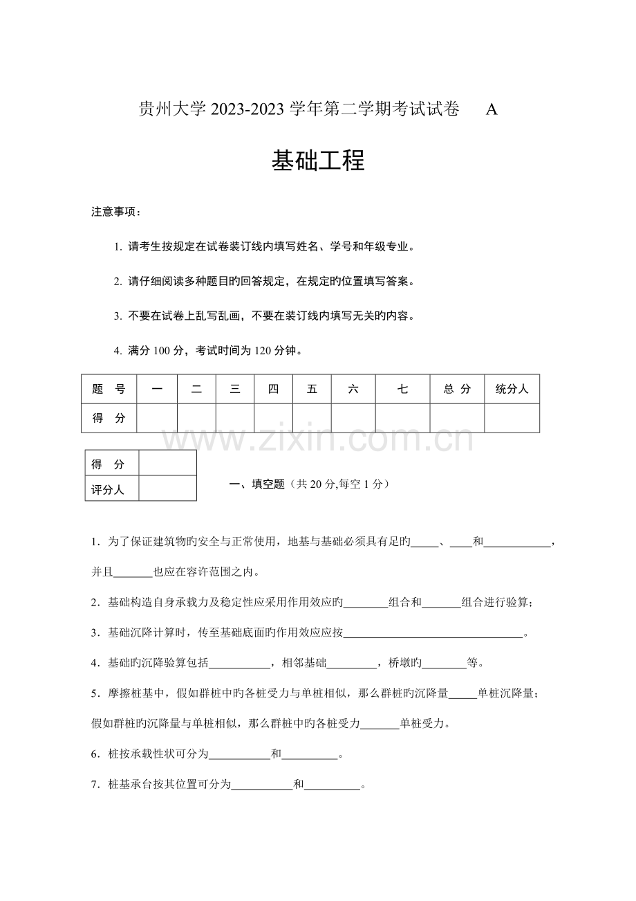 贵州大学基础工程第二学期考试试卷土木工程A卷.doc_第1页