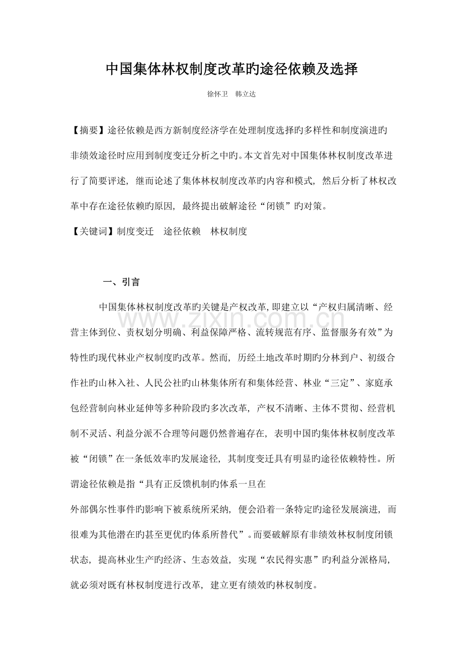 中国集体林权制度改革的路径依赖及选择.doc_第1页