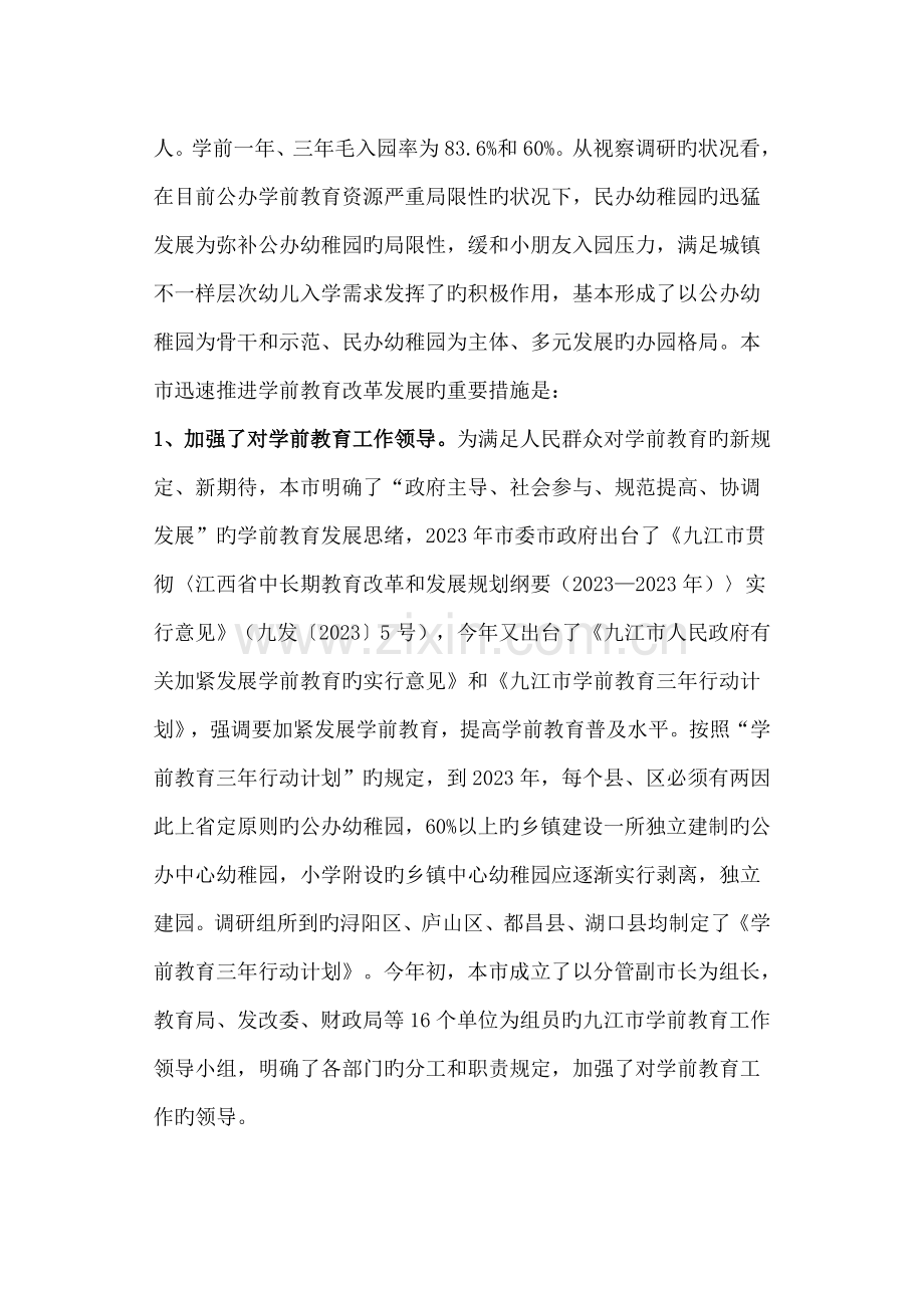 我市学前教育工作情况的调研报告.doc_第2页