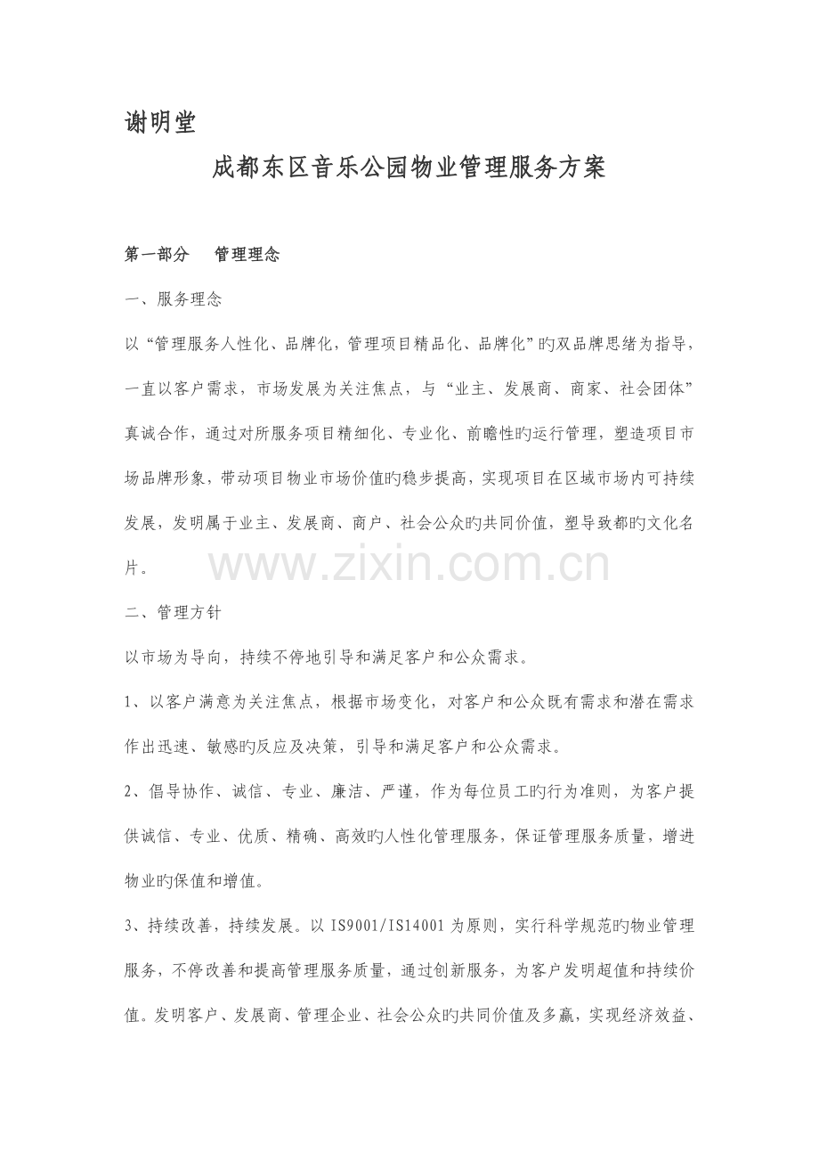 成都东区音乐公园物业管理服务方案.doc_第1页