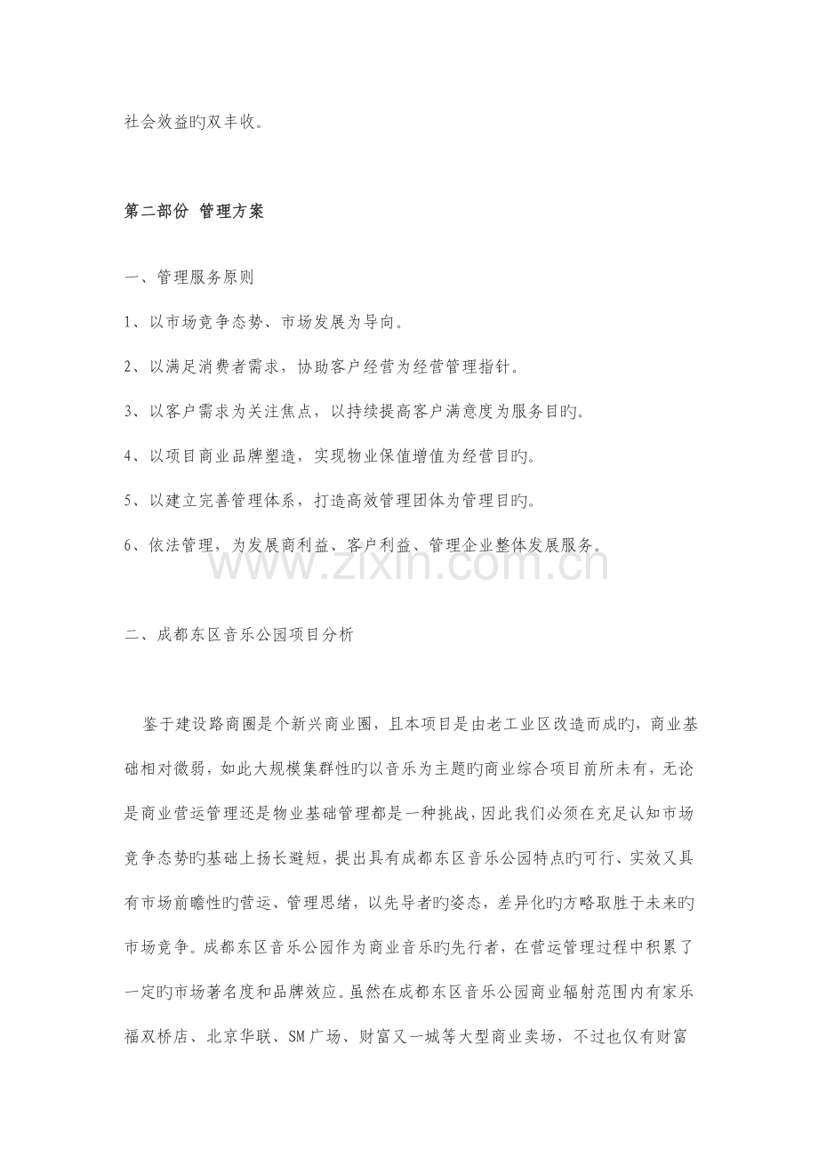 成都东区音乐公园物业管理服务方案.doc_第2页