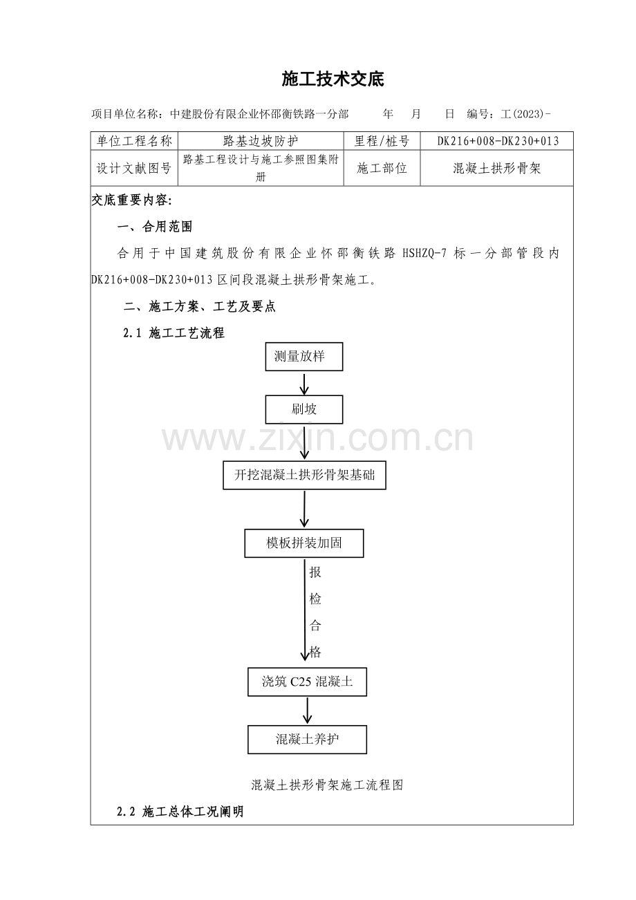 混凝土拱形骨架施工技术交底.doc_第1页