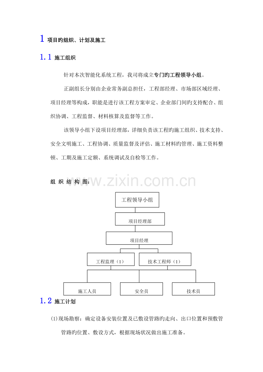 安防监控施工组织方案.doc_第1页