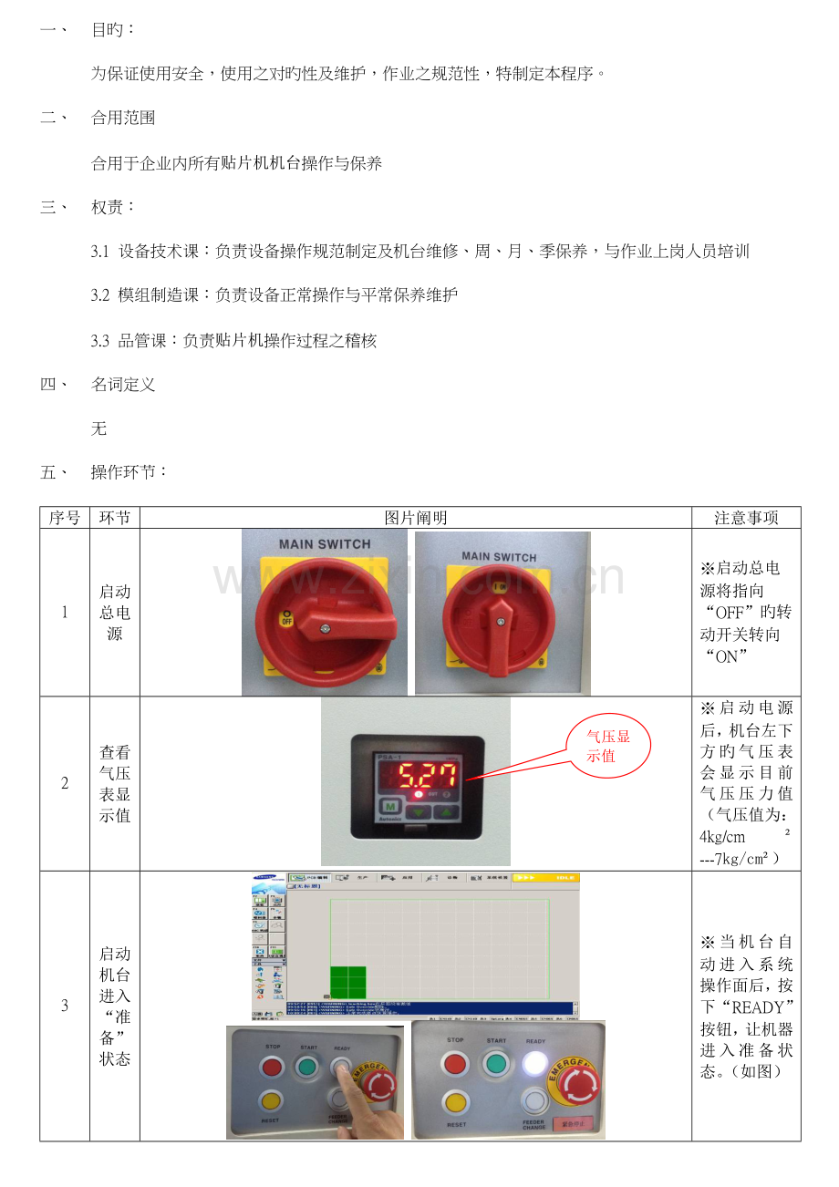 三星贴片机台操作规范.doc_第1页