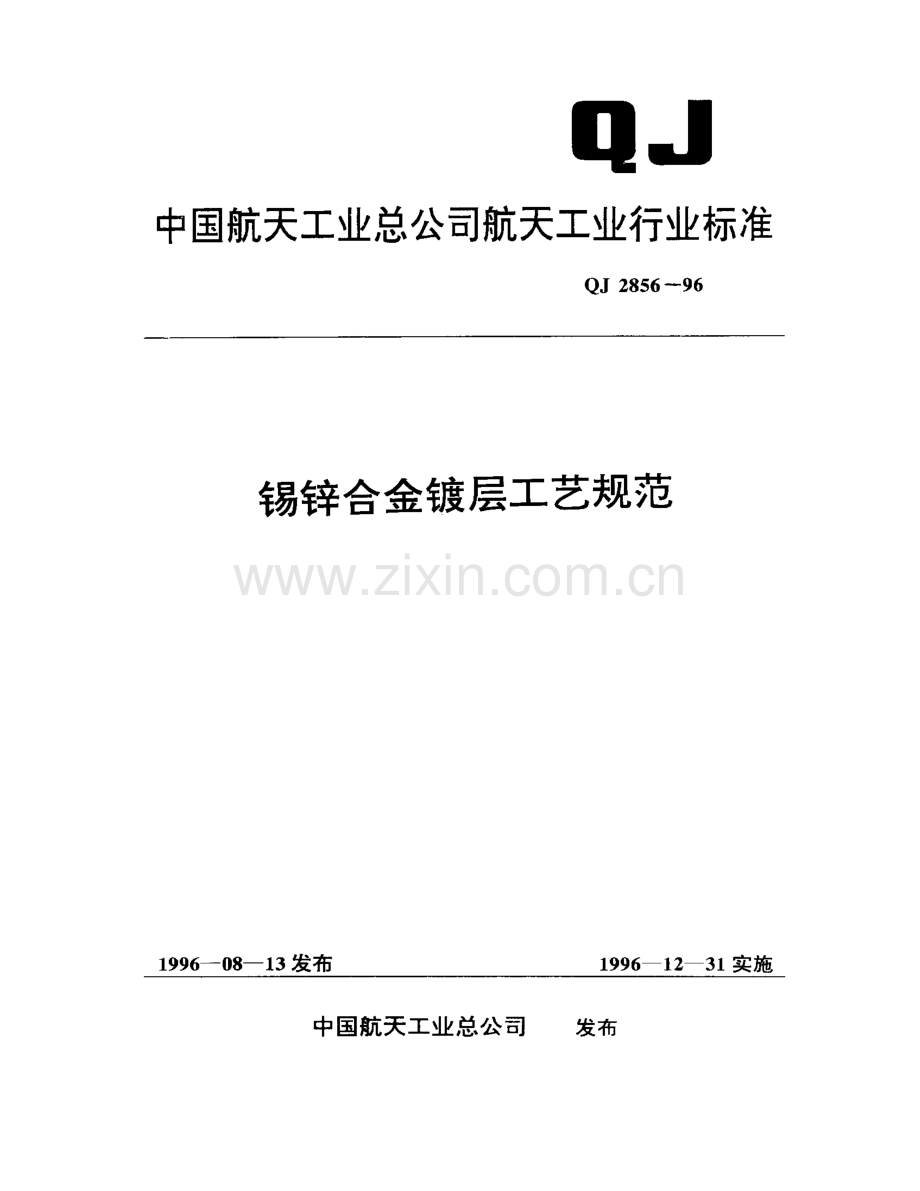 QJ 2856-1996 锡锌合金镀层工艺规范.pdf_第1页
