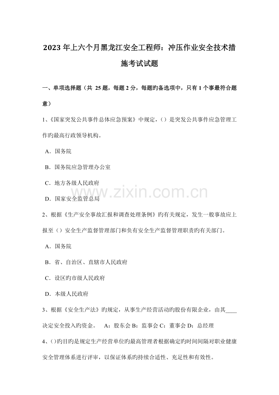 2023年上半年黑龙江安全工程师冲压作业安全技术措施考试试题.docx_第1页