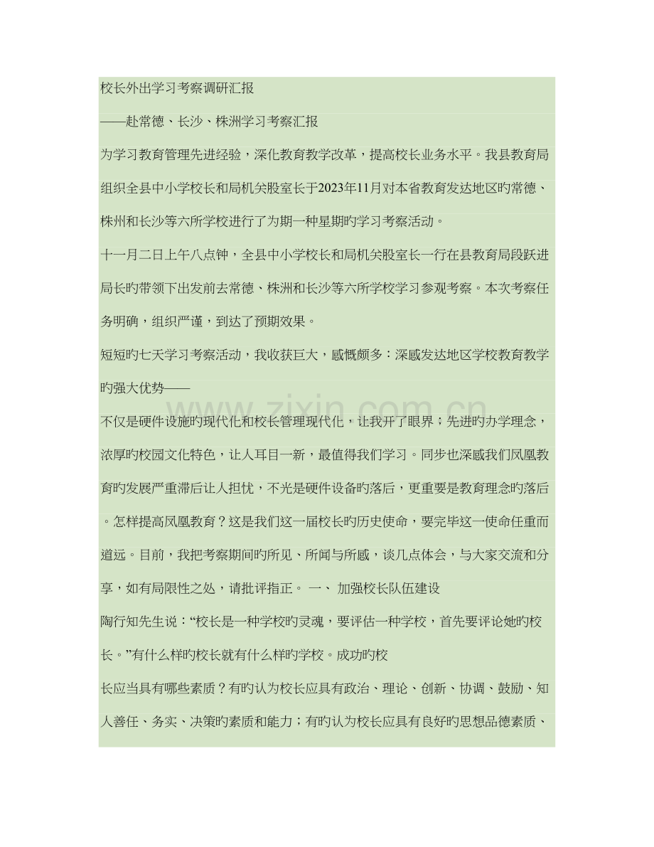 校长外出学习考察调研报告.doc_第1页