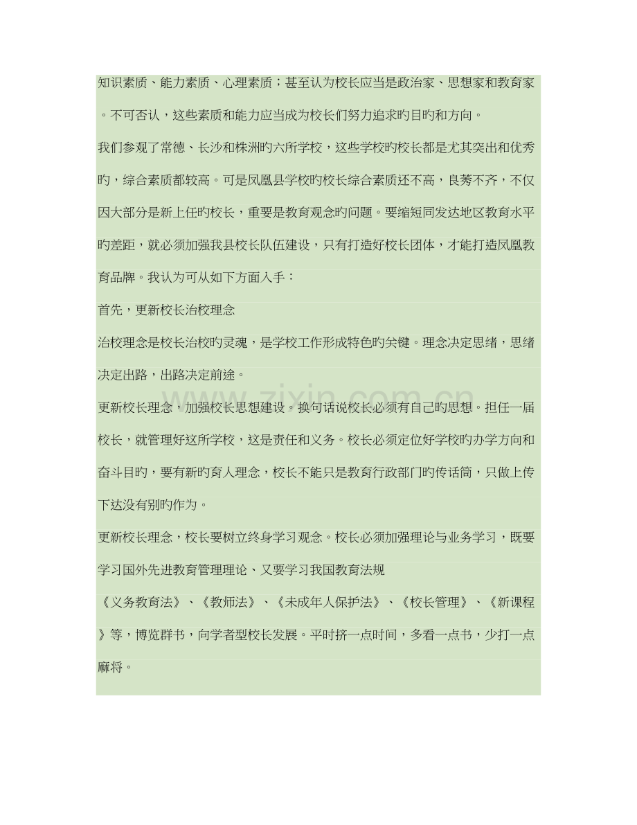 校长外出学习考察调研报告.doc_第2页